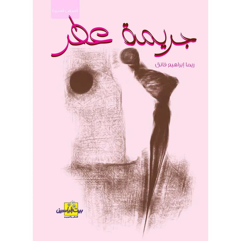 جريمة عطر, eBook
