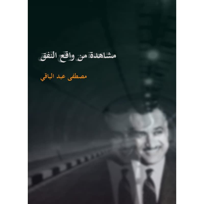 مشاهدة من واقع النفق, eBook