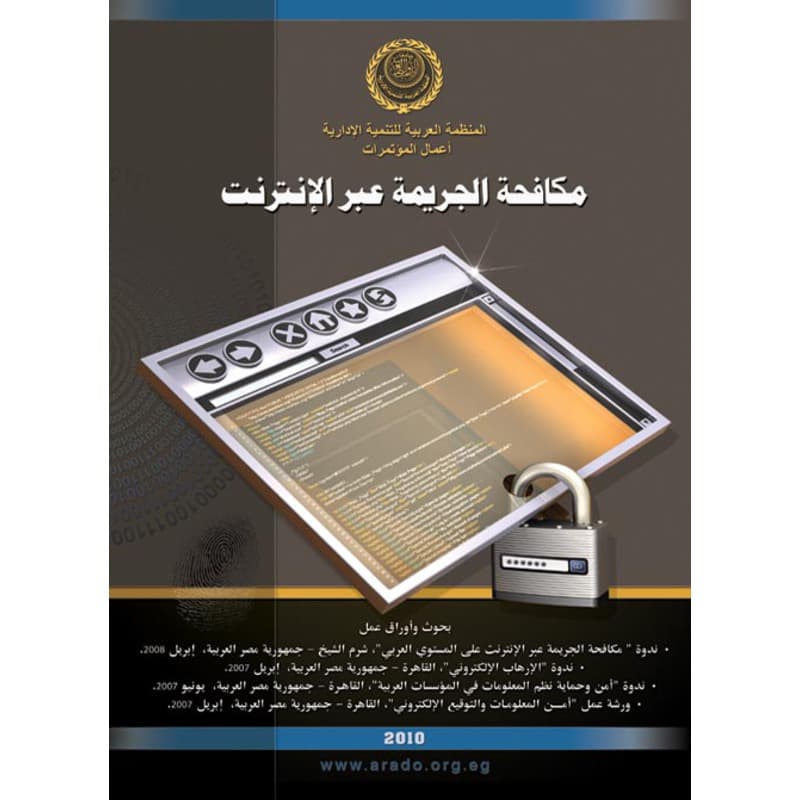 مكافحة الجريمة عبر الإنترنت, eBook