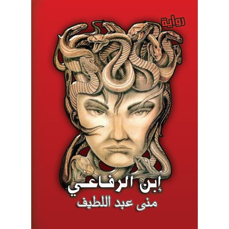 إبن الرفاعي, eBook