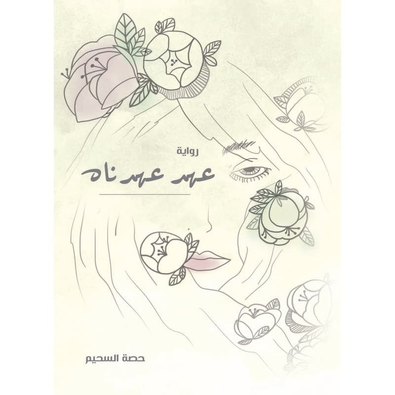 عهد عهدناه, eBook