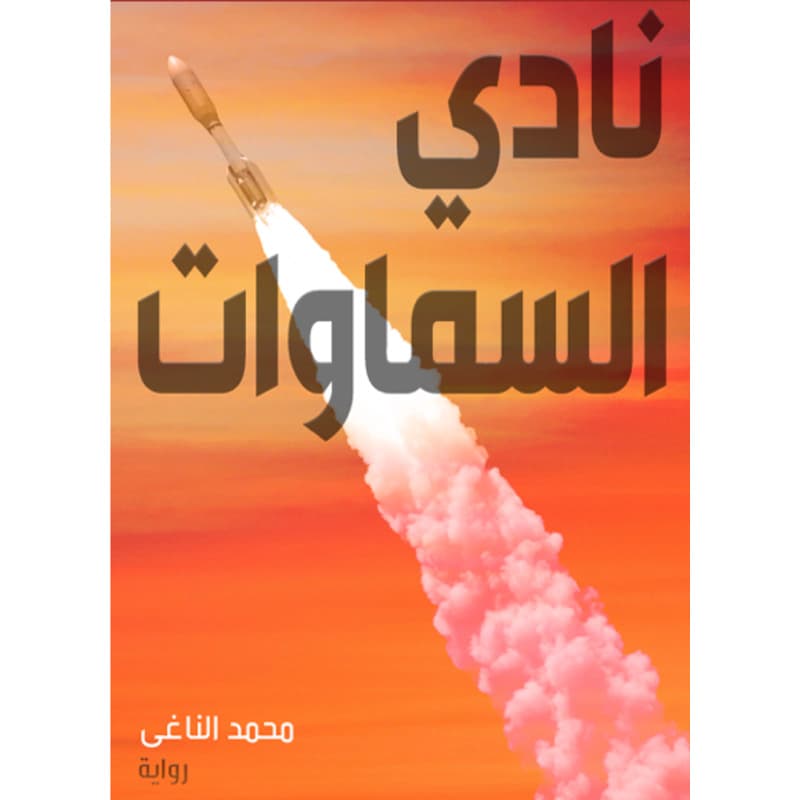 نادي السماوات, eBook