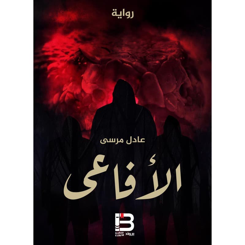 الأفاعي, eBook