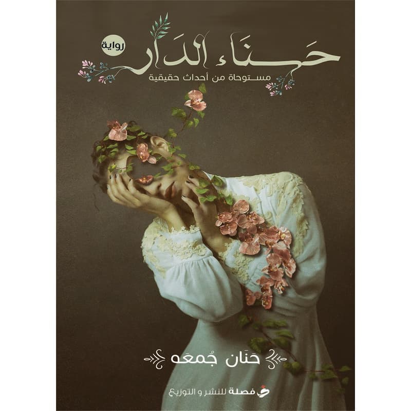 حسناء الدار, eBook