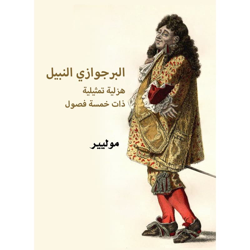 البرجوازي النبيل: هزلية تمثيلية ذات خمسة فصول, eBook