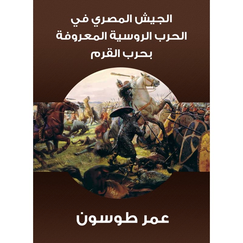 الجيش المصري في الحرب الروسية المعروفة بحرب القرم, eBook