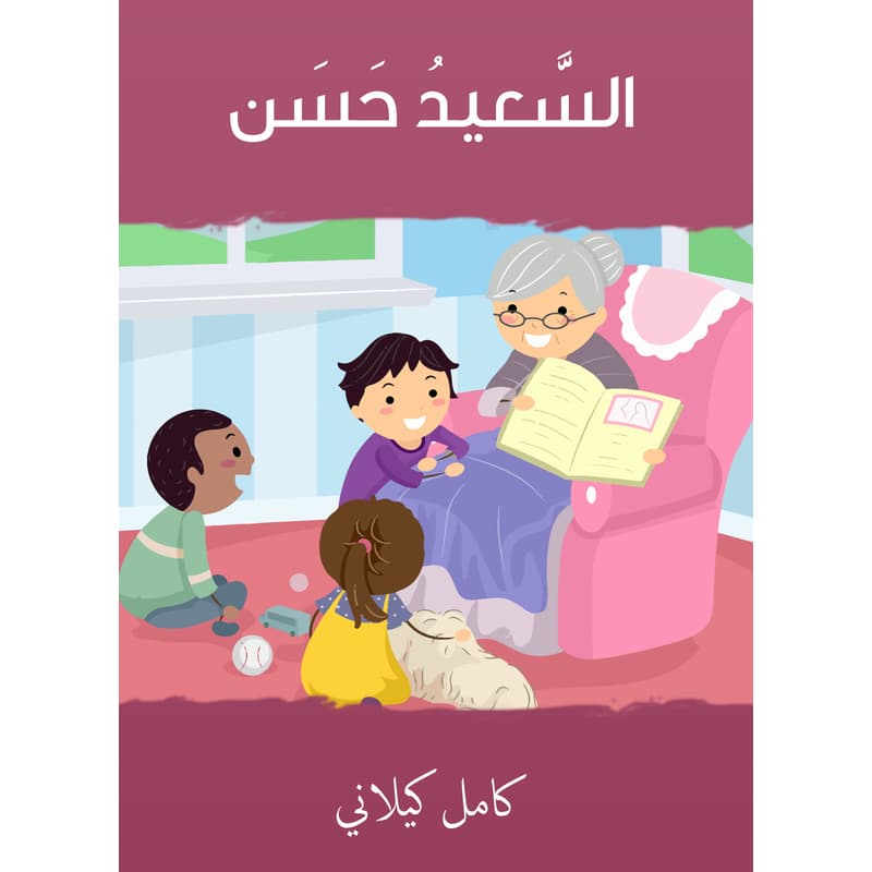 السَّعيدُ حَسَن, eBook