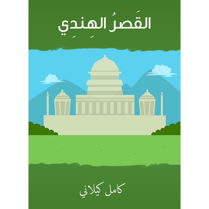 القَصر الهندي, eBook
