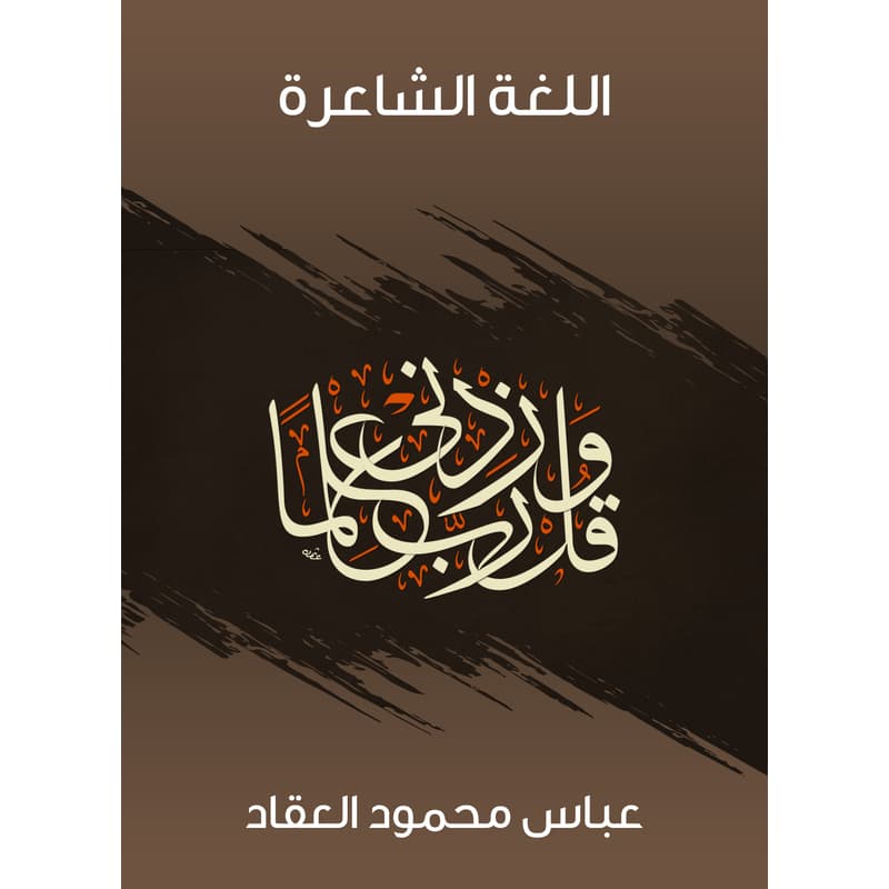 اللغة الشاعرة, eBook