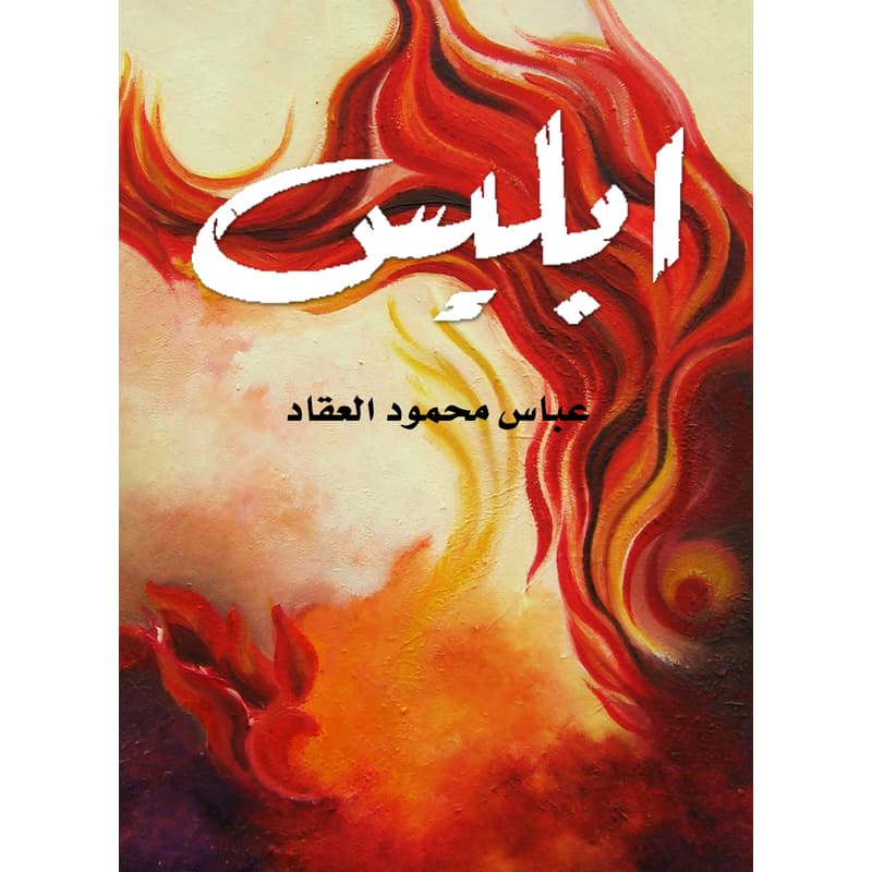 إبليس, eBook