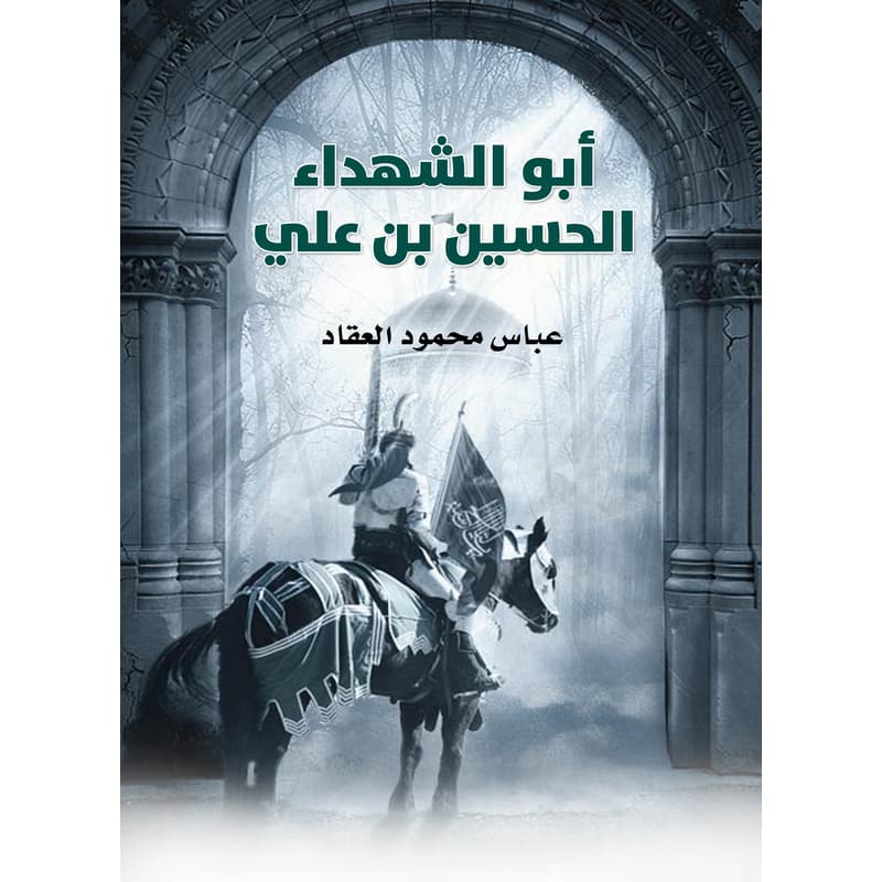 أبو الشهداء الحسين بن علي, eBook