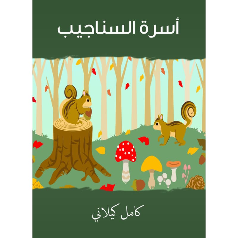 أسرة السناجيب, eBook