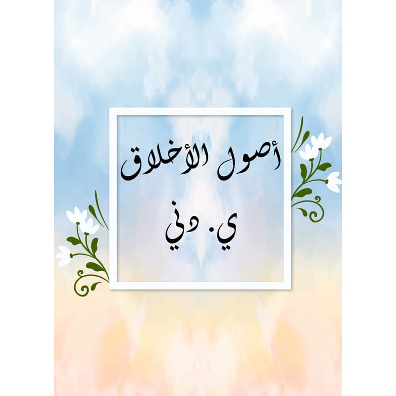 أصول الأخلاق, eBook
