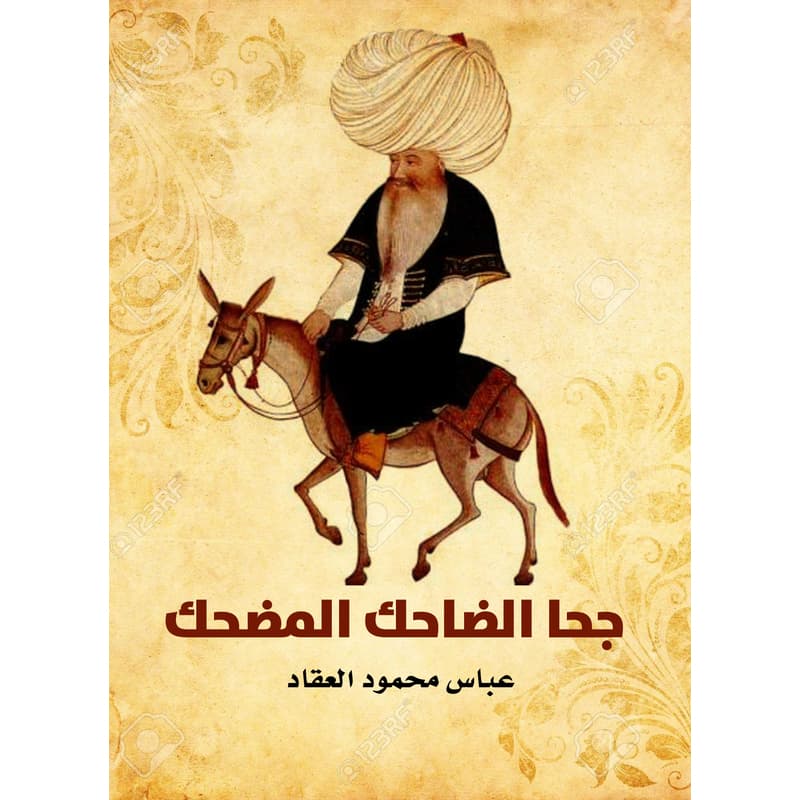 جحا الضاحك المضحك, eBook