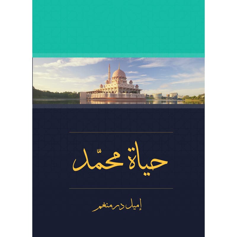حياة محمد في عيون مستشرق, eBook