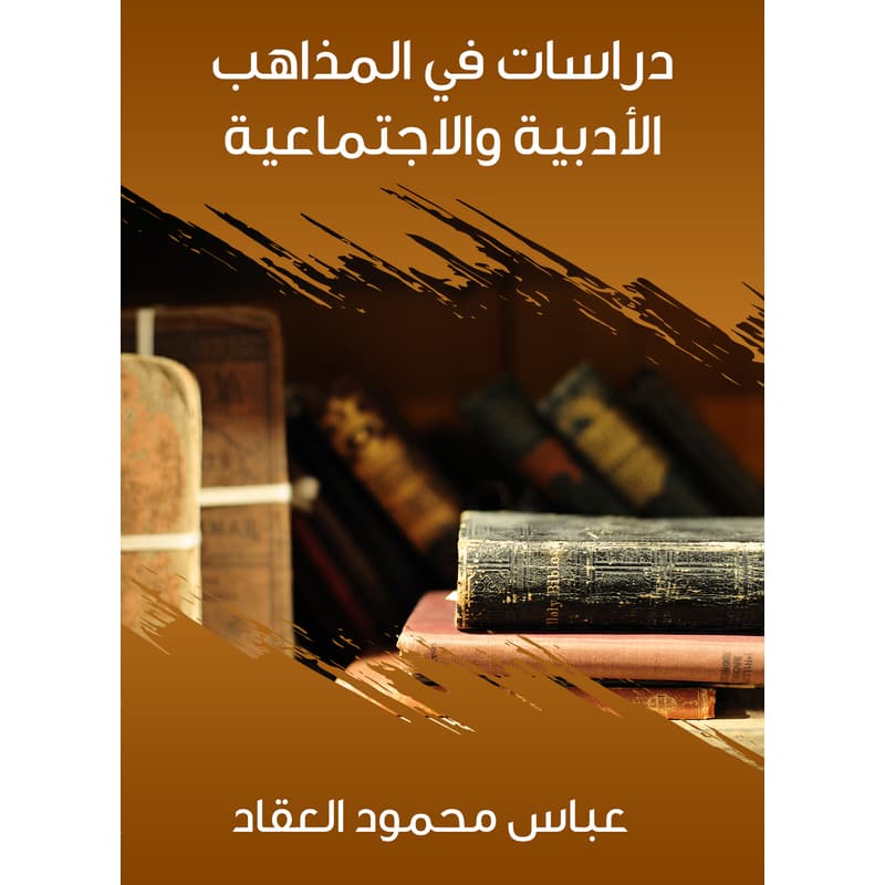 دراسات في المذاهب الأدبية والاجتماعية, eBook