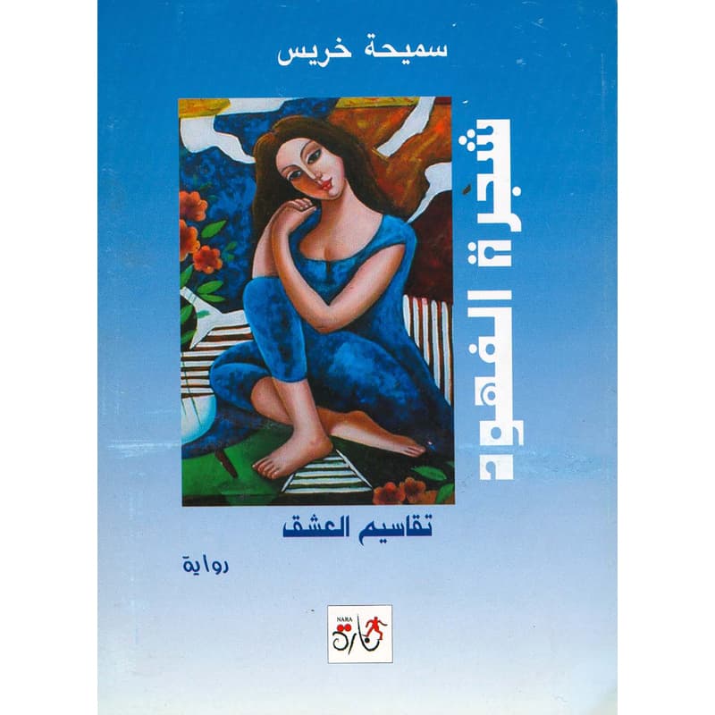 شجرة الفهود, eBook