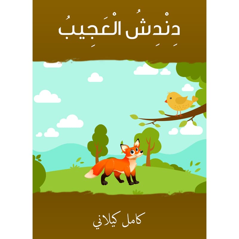 دندش العجيب, eBook