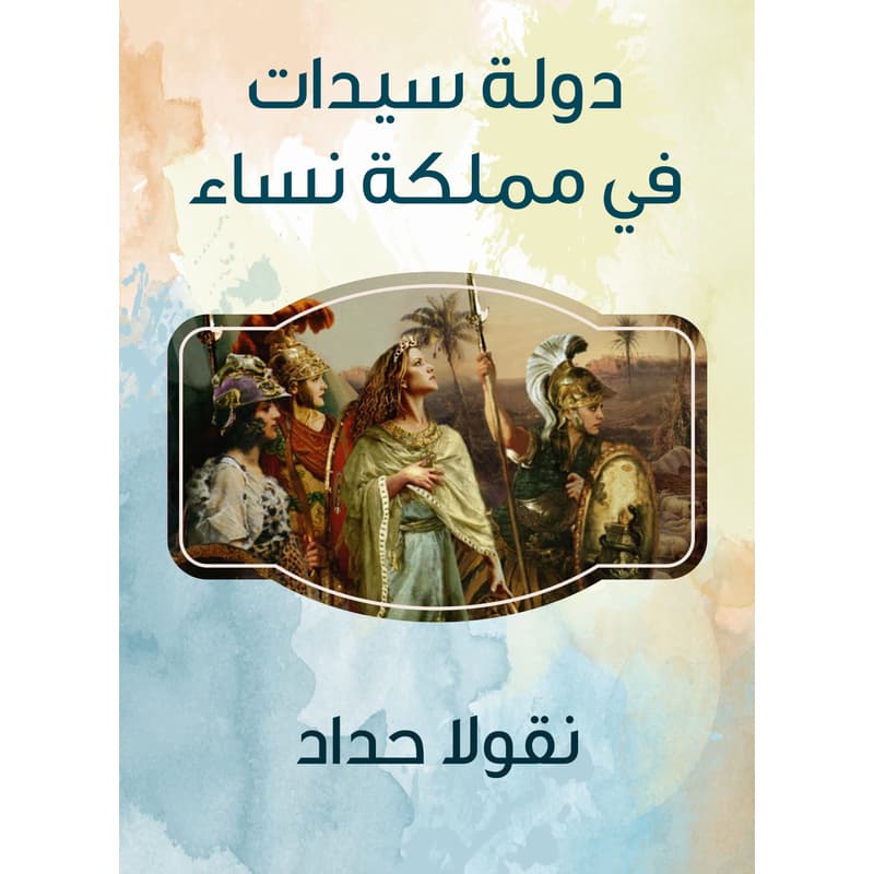 دولة سيدات في مملكة نساء, eBook