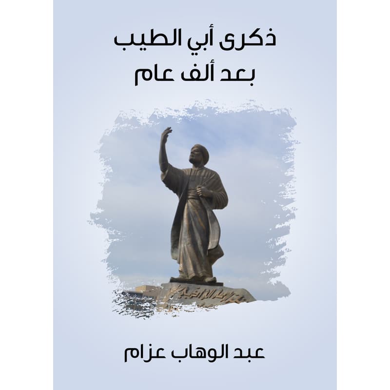 ذكرى أبي الطيب بعد ألف عام, eBook