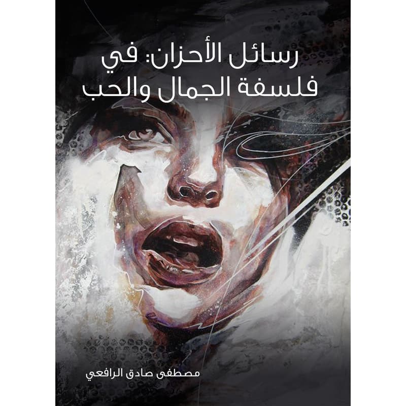 رسائل الأحزان: في فلسفة الجمال والحب, eBook