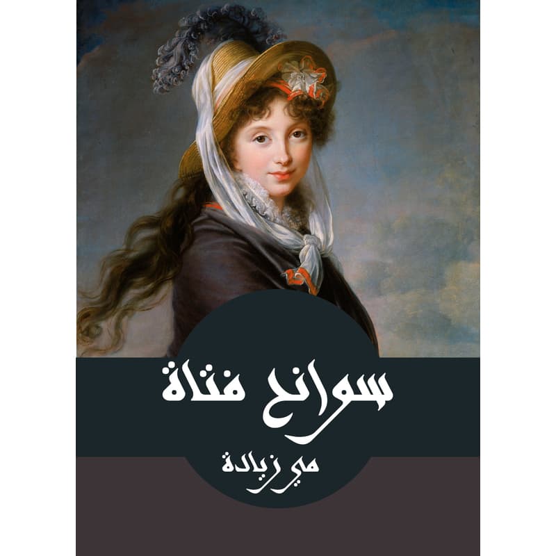 سوانح فتاة, eBook