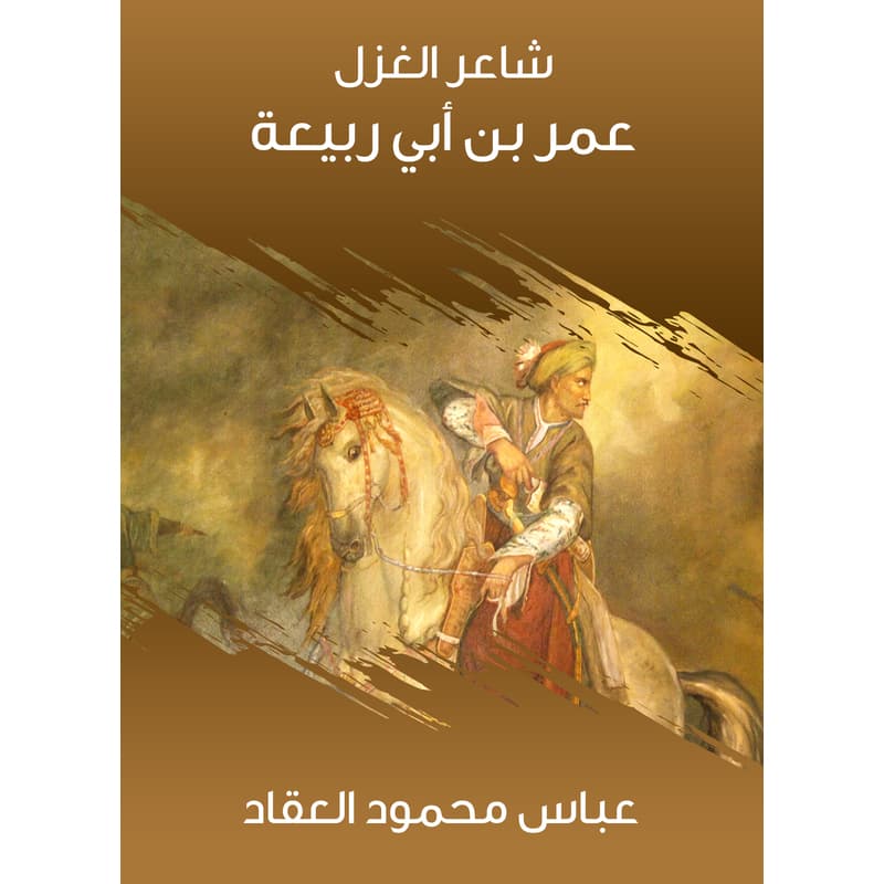 شاعر الغزل عمر بن أبي ربيعة, eBook