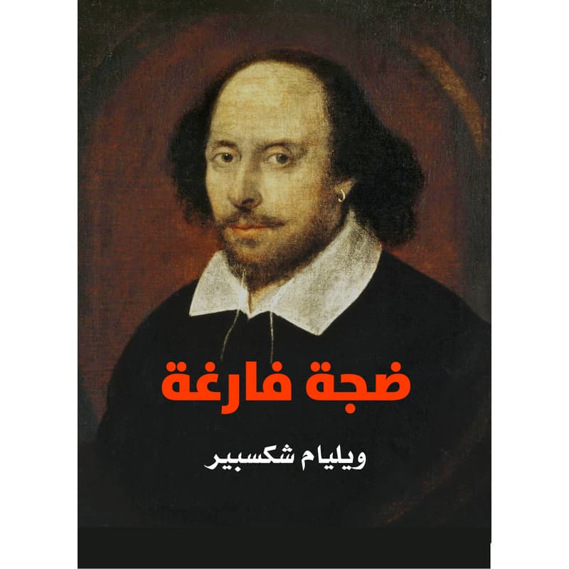 ضجة فارغة, eBook