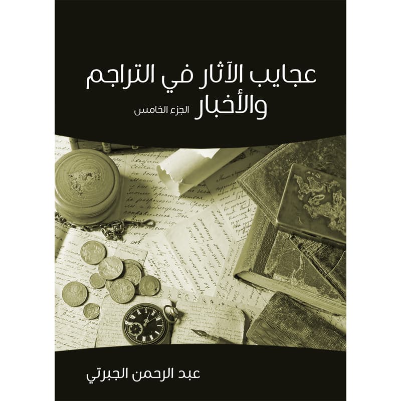 عجايب الآثار في التراجم والأخبار (الجزء الخامس), eBook