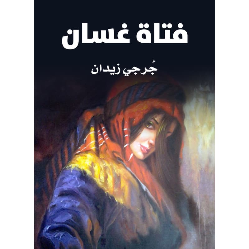 فتاة غسَّان, eBook