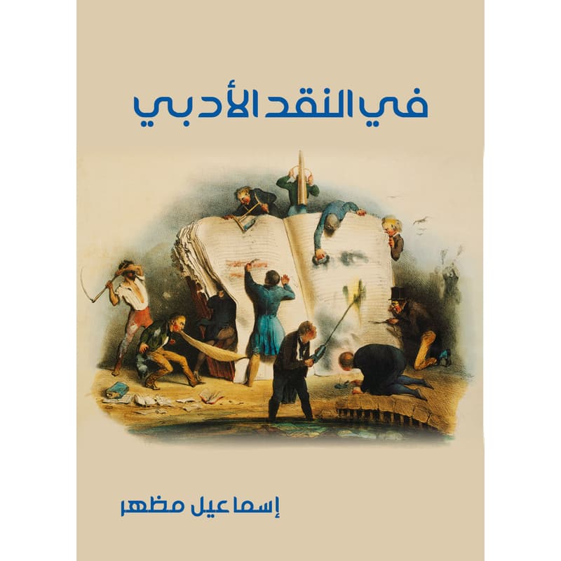 في النقد الأدبي, eBook