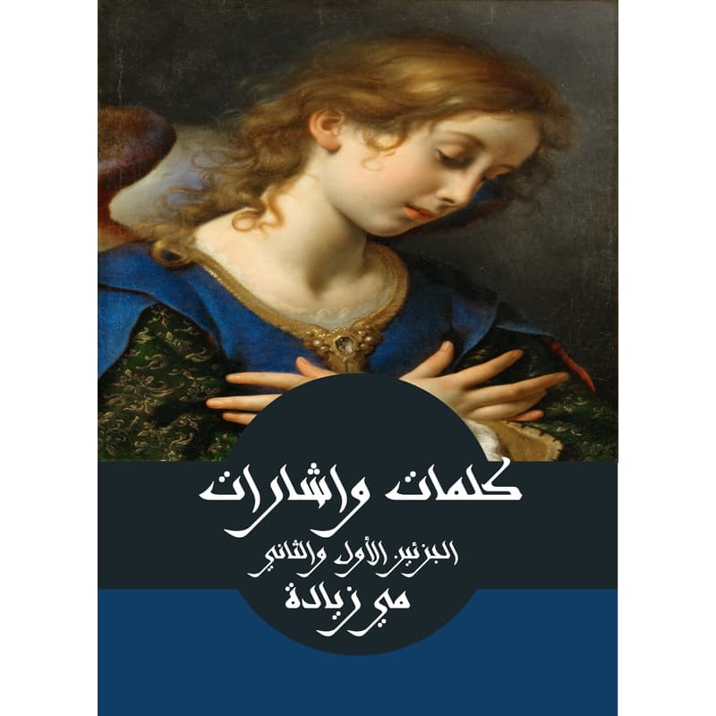 كلمات واشارات، الجزئين الأول والثاني, eBook
