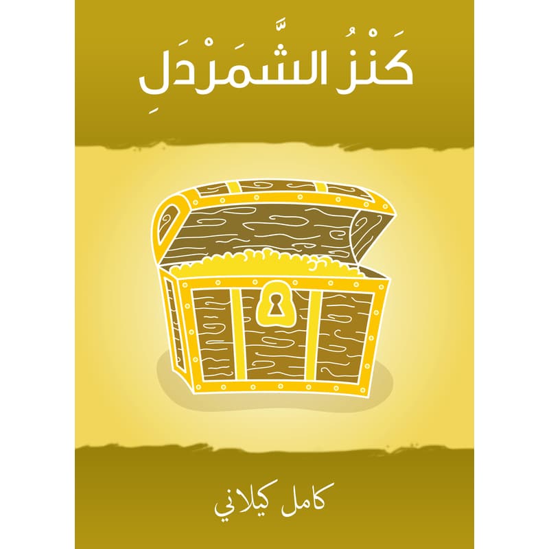 كنزُ الشَّمردَل, eBook
