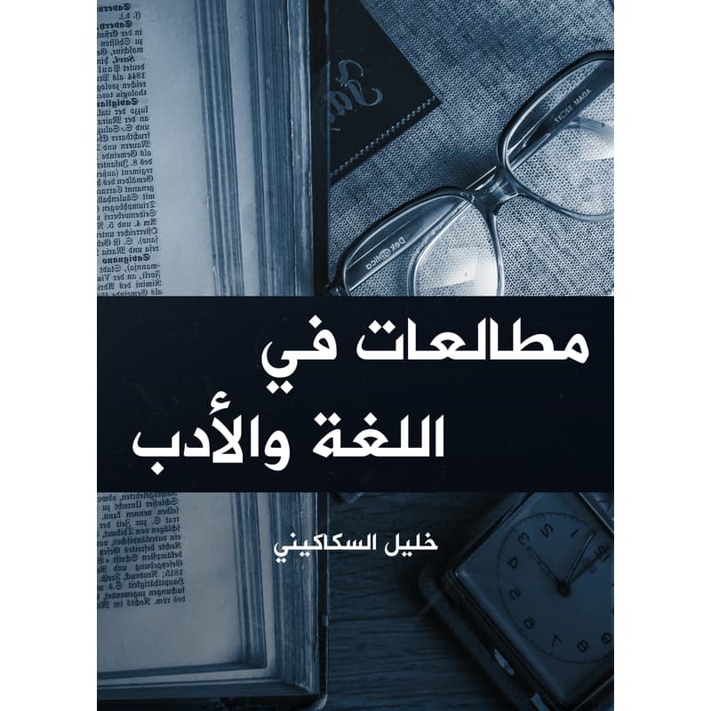 مطالعات في اللغة والأدب, eBook