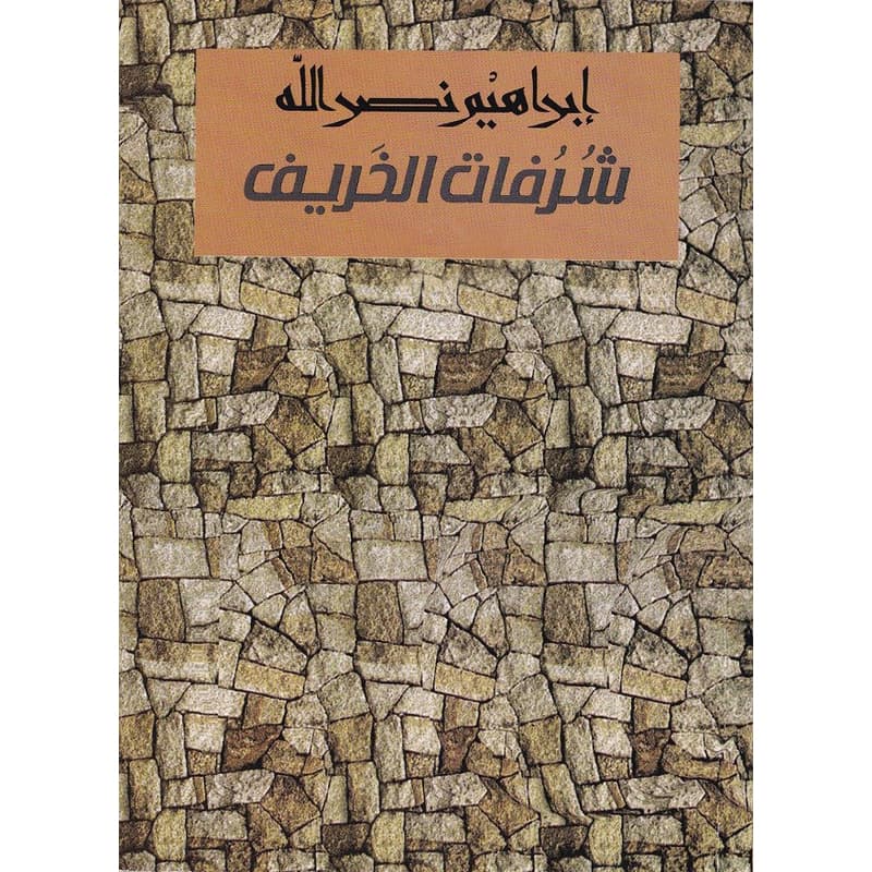 شرفات الخريف, eBook