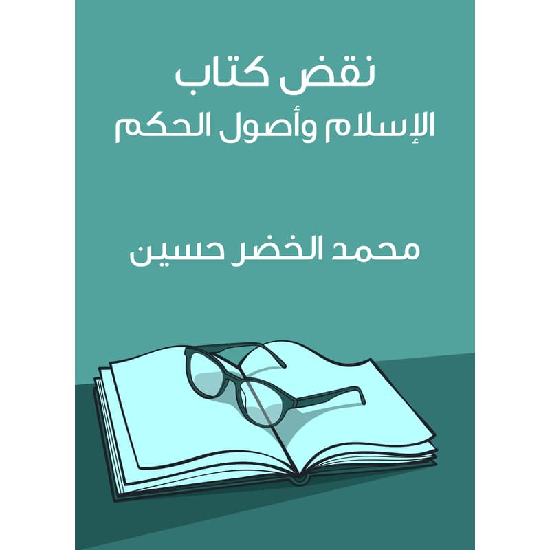 نقض كتاب الإسلام وأصول الحكم, eBook