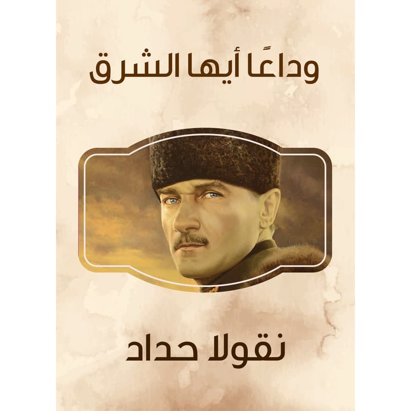 وداعًا أيها الشرق, eBook