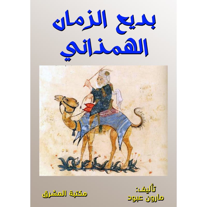 بديع الزمان الهمذاني, eBook
