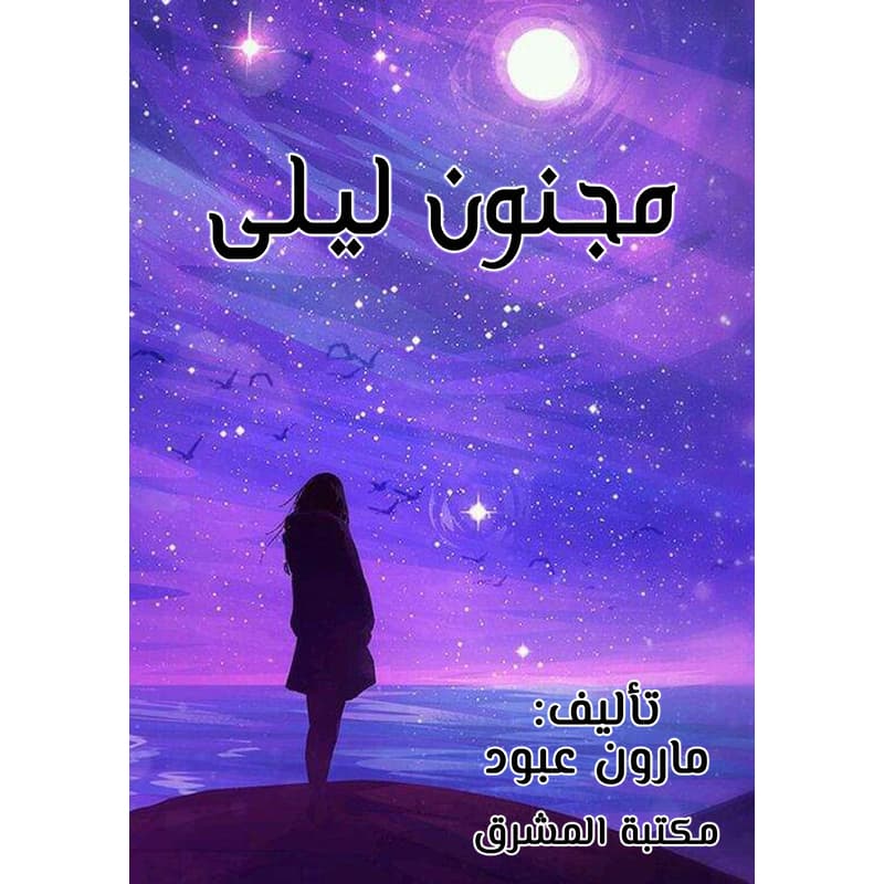 مجنون ليلى, eBook