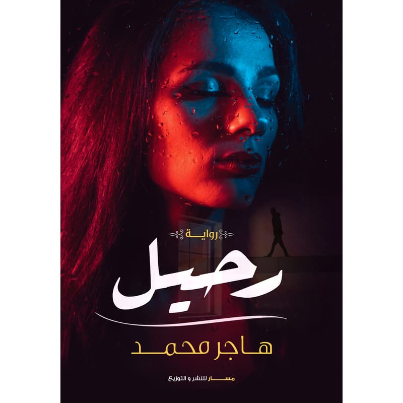 رحيل, eBook