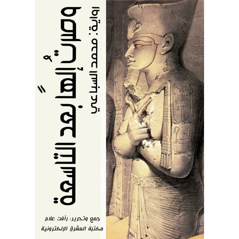 وصرتُ إلهًا بعد التاسعة, eBook