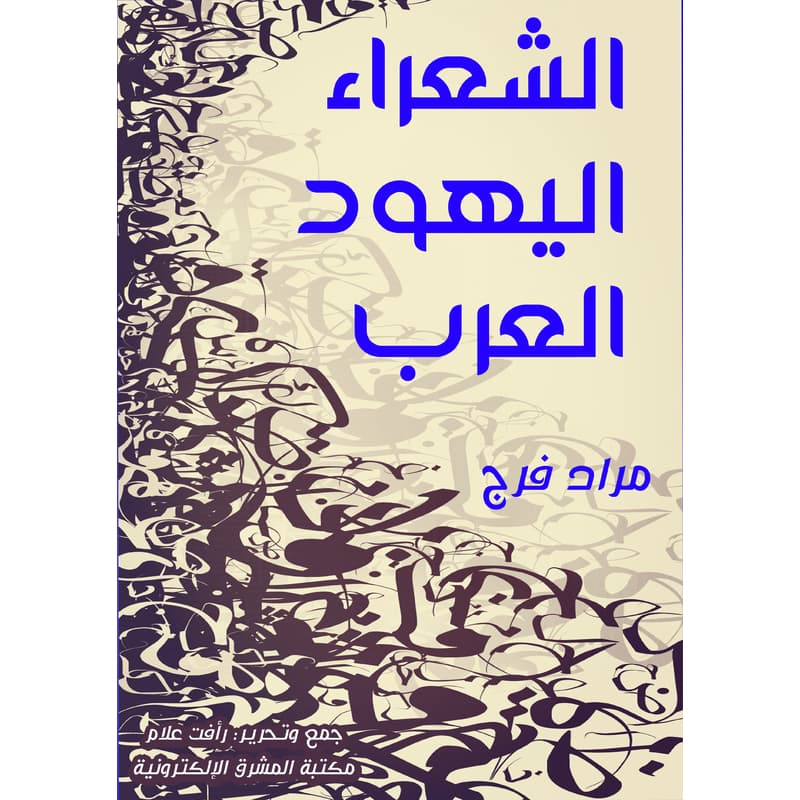 الشعراء اليهود العرب, eBook