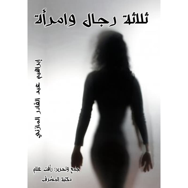 ثلاث رجال وامرأة, eBook