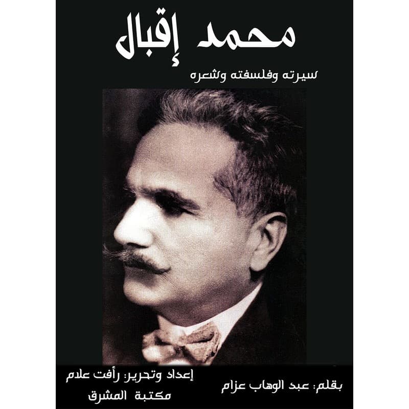 محمد إقبال سيرته وفلسفته وشعره, eBook