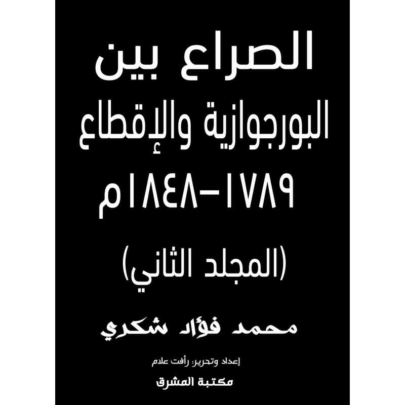 الصراع بين البورجوازية والإقطاع, eBook