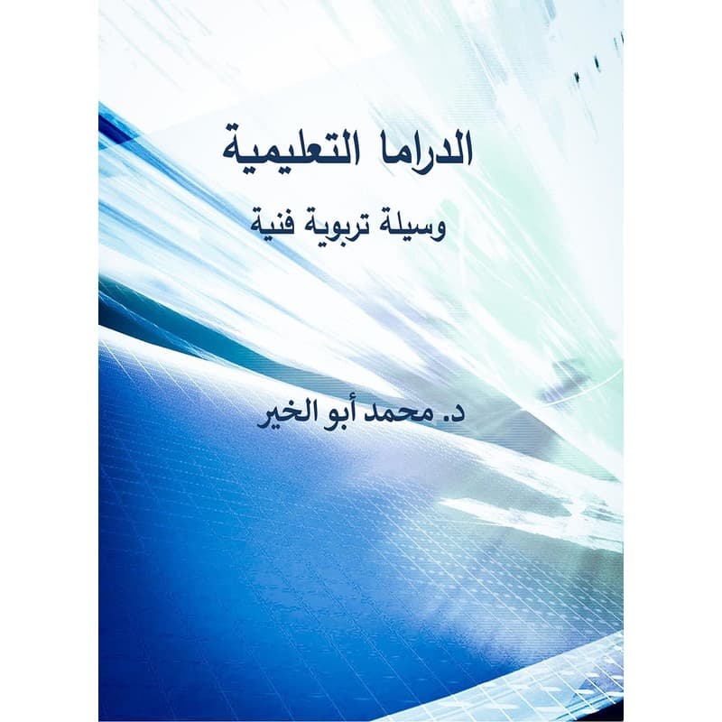 الدراما التعليمية, eBook