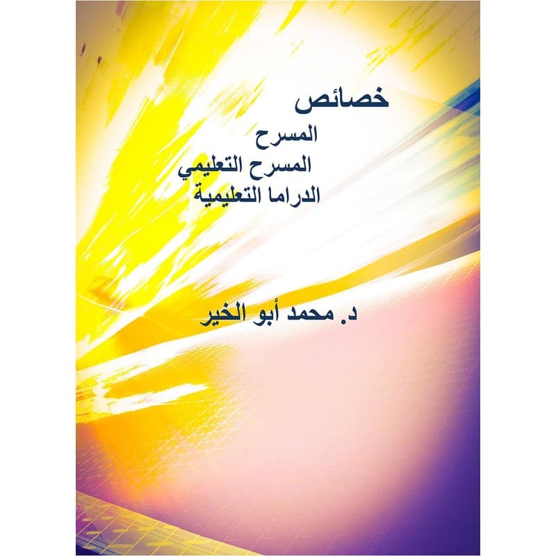 خصائص المسرح, eBook