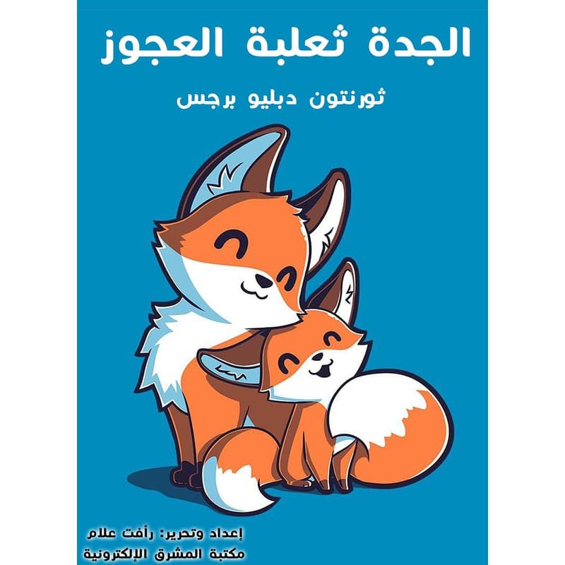 الجدة ثعلبة العجوز, eBook