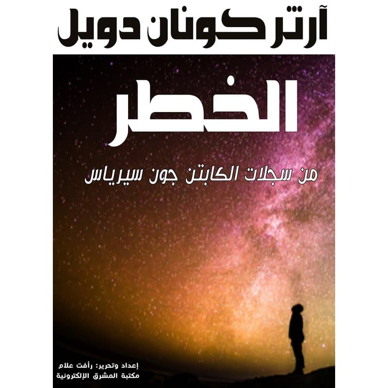 الخطر, eBook