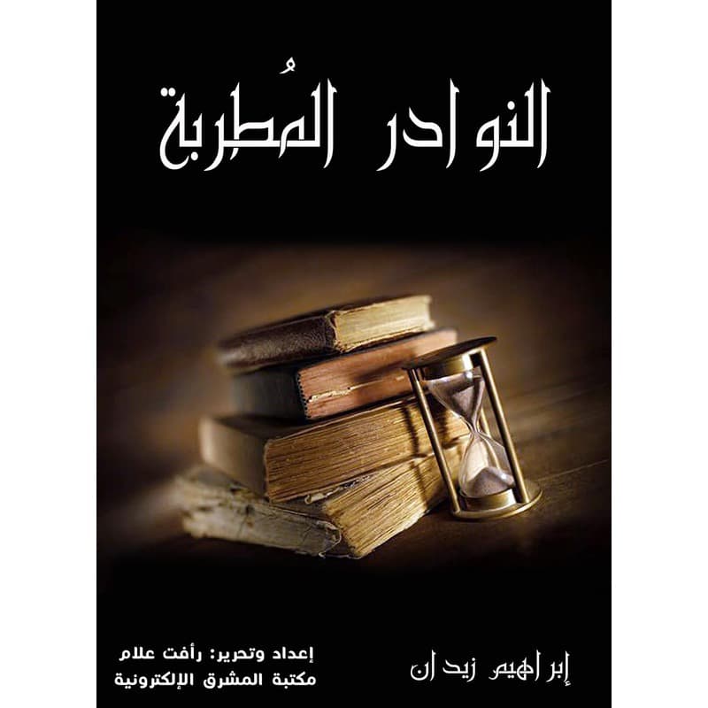 النوادر المطربة, eBook